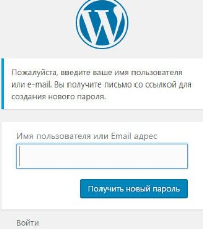 kak-popast-v-panel-upravleniya-WordPress-v-adminku-esli-vy-poteryali-vhod-foto-vhod-na-stranitsu-registratsii-smena-parolya
