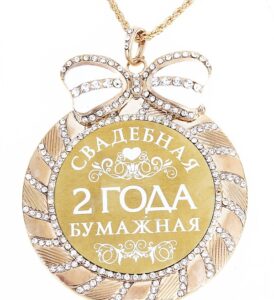 bumazhnaya-svadba-vtoraya-godovshhina-chto-darit-i-kak-otmechat-foto-medal-bumazhnaya-svadba