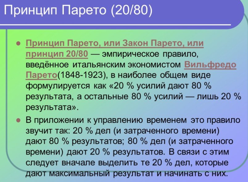 printsip-pareto-80-na-20-kak-on-mozhet-uluchshit-vashu-zhizn-foto-opisanie-zakona-printsipa-pareto