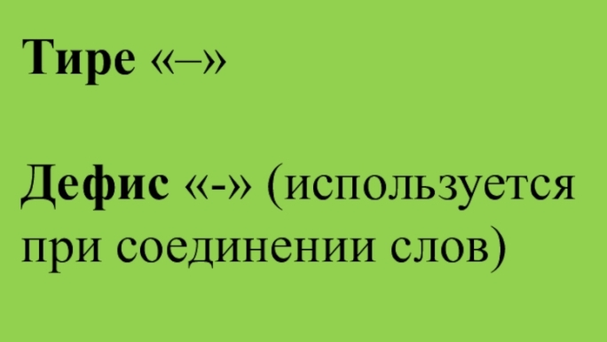в чем разница между тире и дефисом в русском языке. Смотреть фото в чем разница между тире и дефисом в русском языке. Смотреть картинку в чем разница между тире и дефисом в русском языке. Картинка про в чем разница между тире и дефисом в русском языке. Фото в чем разница между тире и дефисом в русском языке