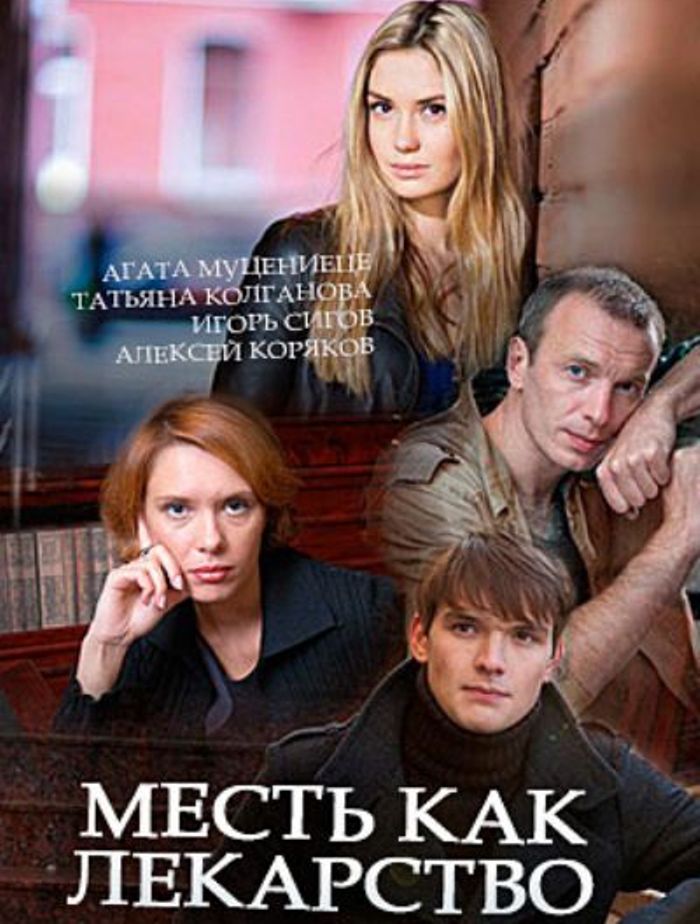 serial-mest-kak-lekarstvo-2017-syuzhet-soderzhanie-seriy-chem-zakonchitsya-film