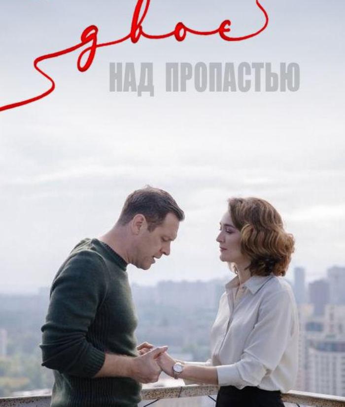 Двое над. Двое над пропастью сериал. «Двое над пропастью» (сериал; реж. Роман Полянский). Иван Оганесян двое над пропастью. Двое над пропастью 2020.