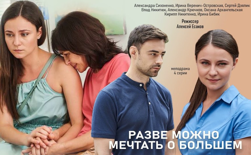 serial-razve-mozhno-mechtat-o-bolshem-2020-syuzhet-soderzhanie-seriy-chem-zakonchitsya-film-aktery-i-roli