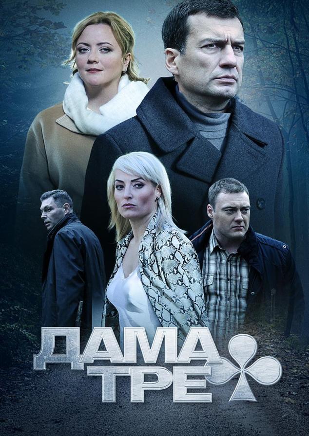 Сериал "Дама Треф" актеры и роли